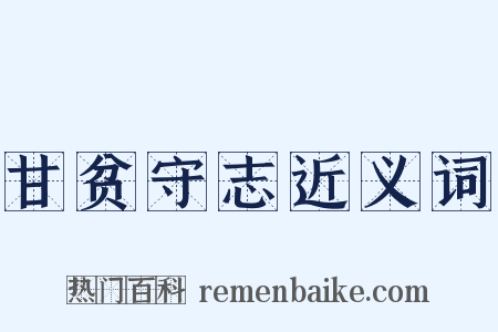甘贫守志近义词是什么意思的图片